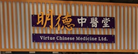 香港中醫師網 Hong Kong Chinese Medicine Platform 中醫診所 / 中醫師: 明德中醫堂