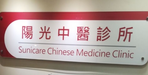 香港中醫師網 Hong Kong Chinese Medicine Platform 中醫診所 / 中醫師: 陽光中醫診所