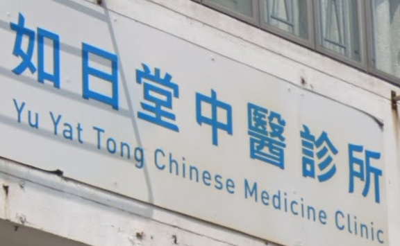 中医针灸科: 如日堂中醫診所