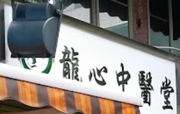 Traditional Chinese Medicine Clinic: 龍心中醫堂