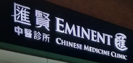 Traditional Chinese Medicine Clinic: 匯賢中醫診所