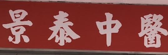 中醫診所: 景泰中醫診所