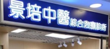 中醫診所: 景培中醫綜合治療診所 (石籬商場)