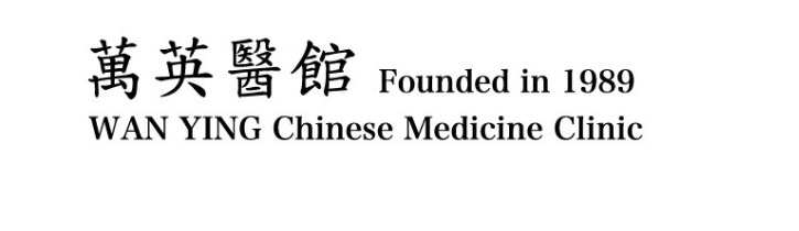 中醫診所: 萬英醫館 Wan Ying Chinese Medicine Clinic
