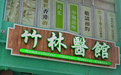 中醫診所: 竹林醫館