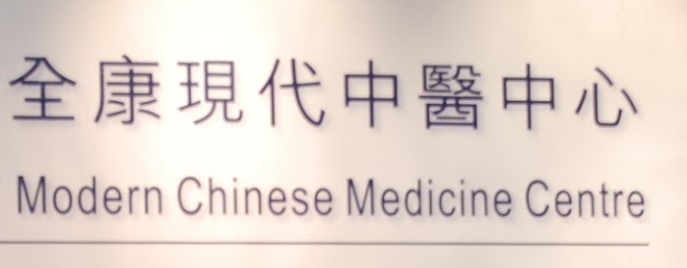 中醫診所: 全康現代中醫中心