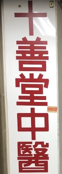 中医诊所: 十善堂中醫診所