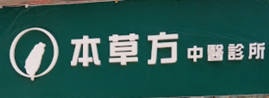 中醫診所: 本草方中醫診所