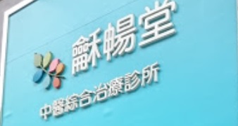 中醫診所: 龢暢堂中醫診所 Warmth TCM Clinic