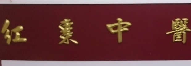中醫兒科: 紅棗中醫診所