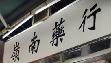 中醫兒科: 嶺南藥行中醫診所