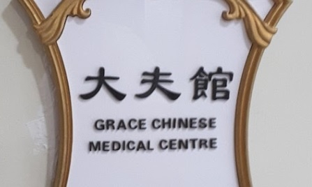 中醫診所: 大夫館