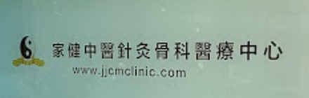 香港中醫師網 Hong Kong Chinese Medicine Platform 中醫診所 / 中醫師: 家健中醫針灸骨科醫療中心