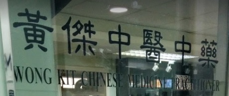 香港中醫師網 Hong Kong Chinese Medicine Platform 中醫診所 / 中醫師: 黃杰中醫中藥
