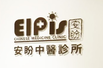 中医诊所: 安盼中醫診所 Elpis Chinese Medicine Clinic