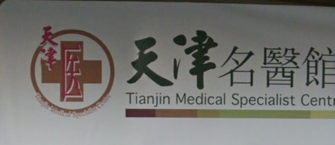 中醫診所: 天津名醫館