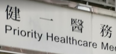 香港中醫師網 Hong Kong Chinese Medicine Platform 中醫診所 / 中醫師: 健一醫務中心