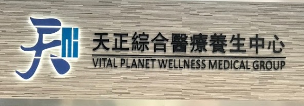 中醫診所: 天正綜合醫療中心