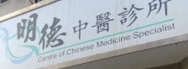 香港中醫師網 Hong Kong Chinese Medicine Platform 中醫診所 / 中醫師: 明德中醫診所
