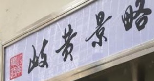 中醫五官科: 岐黃景略中醫診所 (麗港城商場)