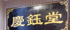 中医诊所: 慶鈺堂中醫診所