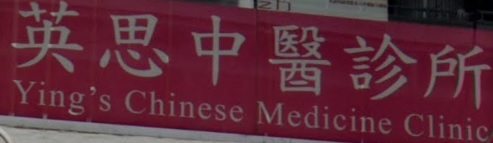 中醫診所: 英思中醫