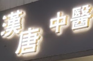 中醫診所: 漢唐中醫醫務所
