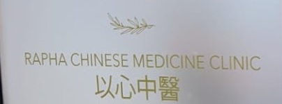 中医针灸科: 以心中醫 Rapha Chinese Medicine Clinic