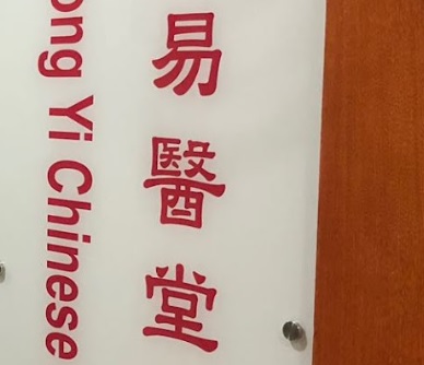 中医诊所: 香港易醫堂中醫診所