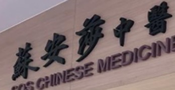 香港中醫師網 Hong Kong Chinese Medicine Platform 中醫診所 / 中醫師: 蘇安莎中醫診所