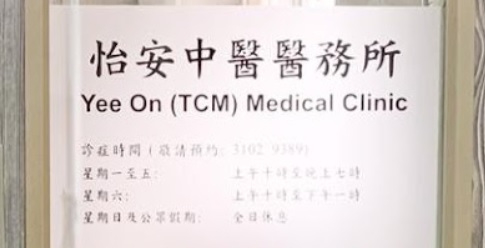 香港中醫師網 Hong Kong Chinese Medicine Platform 中醫診所 / 中醫師: 怡安中醫醫務所
