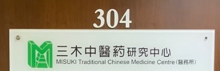 中醫診所: 三木中醫葯研究中心