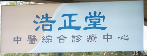 : 浩正堂中醫綜合診療中心
