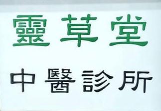 中医诊所 / 中医师靈草堂中醫診所 @ 香港中医师网 Hong Kong Chinese medicine clinic