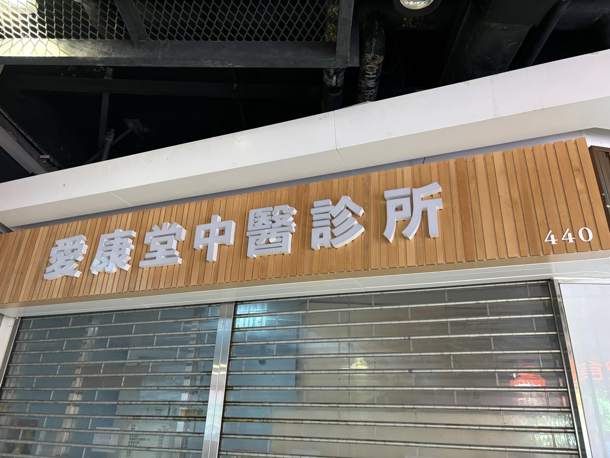中医诊所: 愛康堂中醫診所